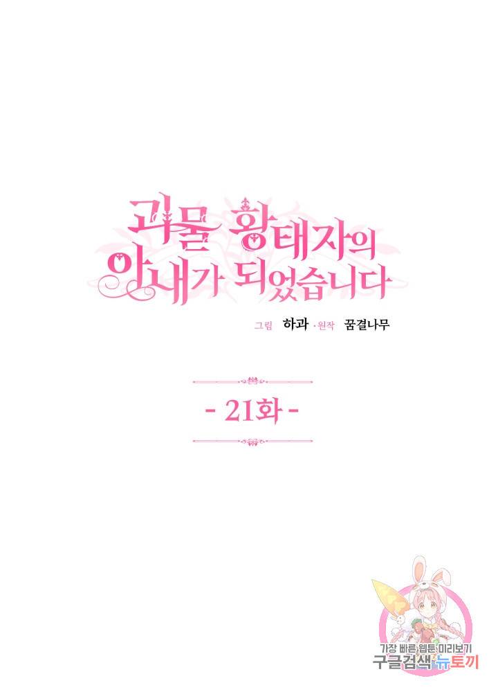 괴물 황태자의 아내가 되었습니다 21화 1