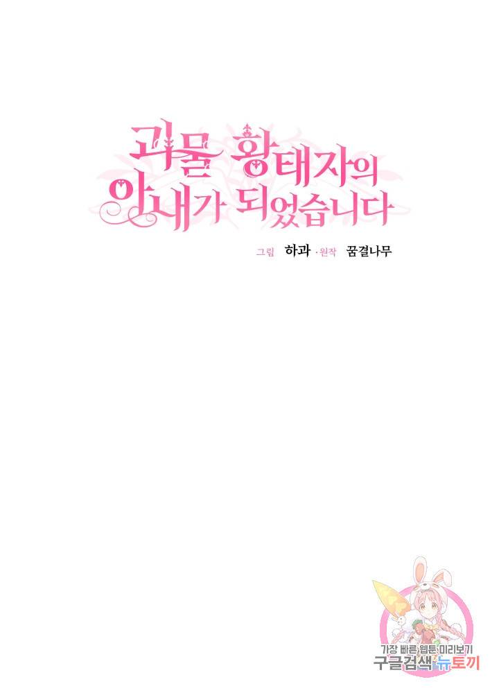 괴물 황태자의 아내가 되었습니다 21화 23