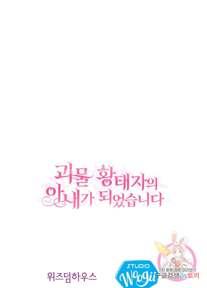 괴물 황태자의 아내가 되었습니다 21화 82