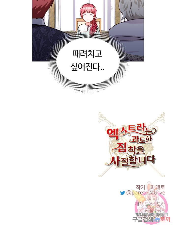 엑스트라는 과도한 집착을 사절합니다 20화 76