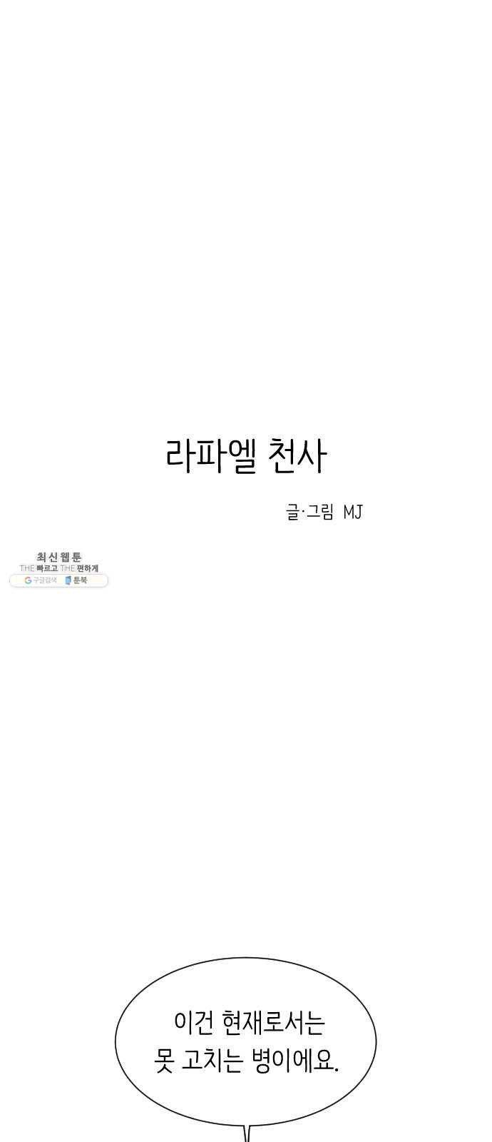 단편.zip 34화 라파엘 천사 - MJ 작가 1
