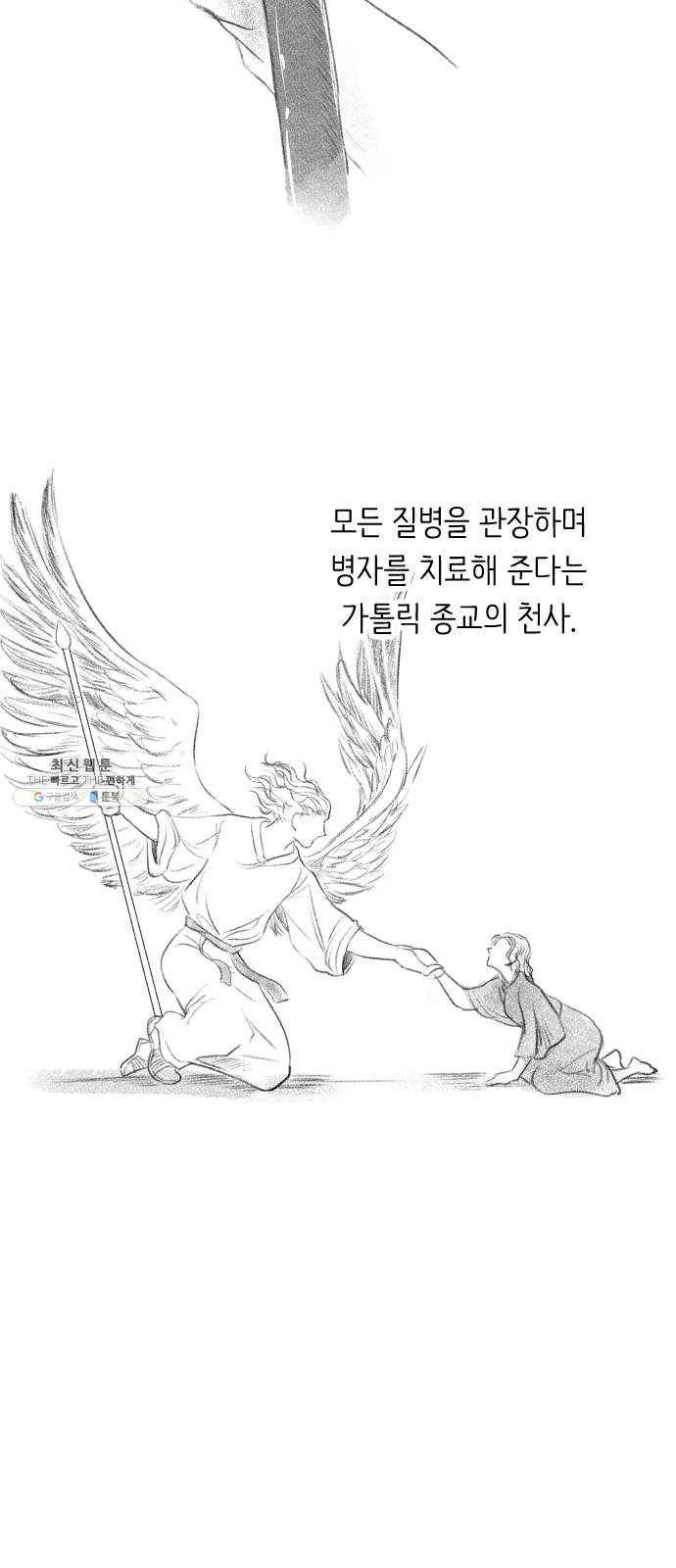 단편.zip 34화 라파엘 천사 - MJ 작가 12