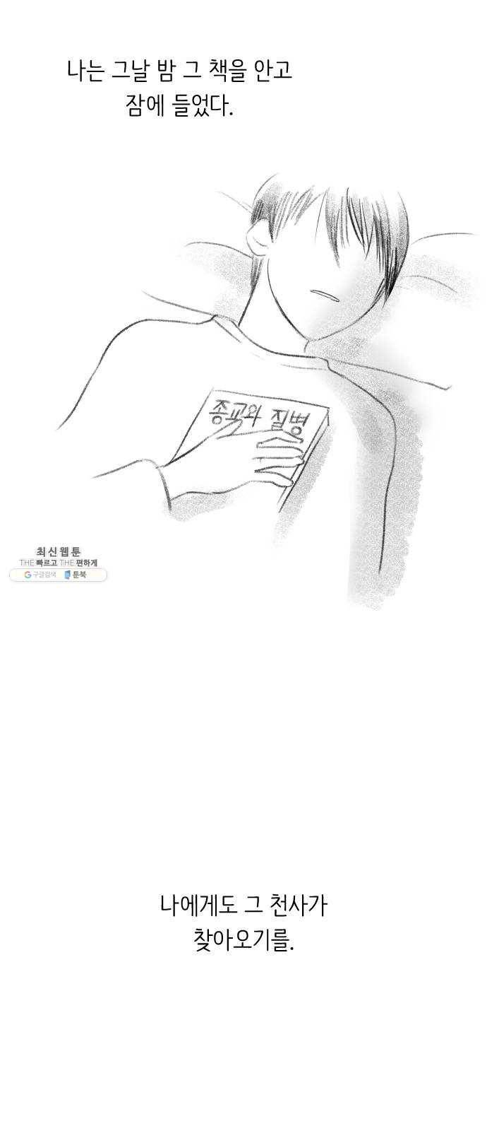 단편.zip 34화 라파엘 천사 - MJ 작가 13