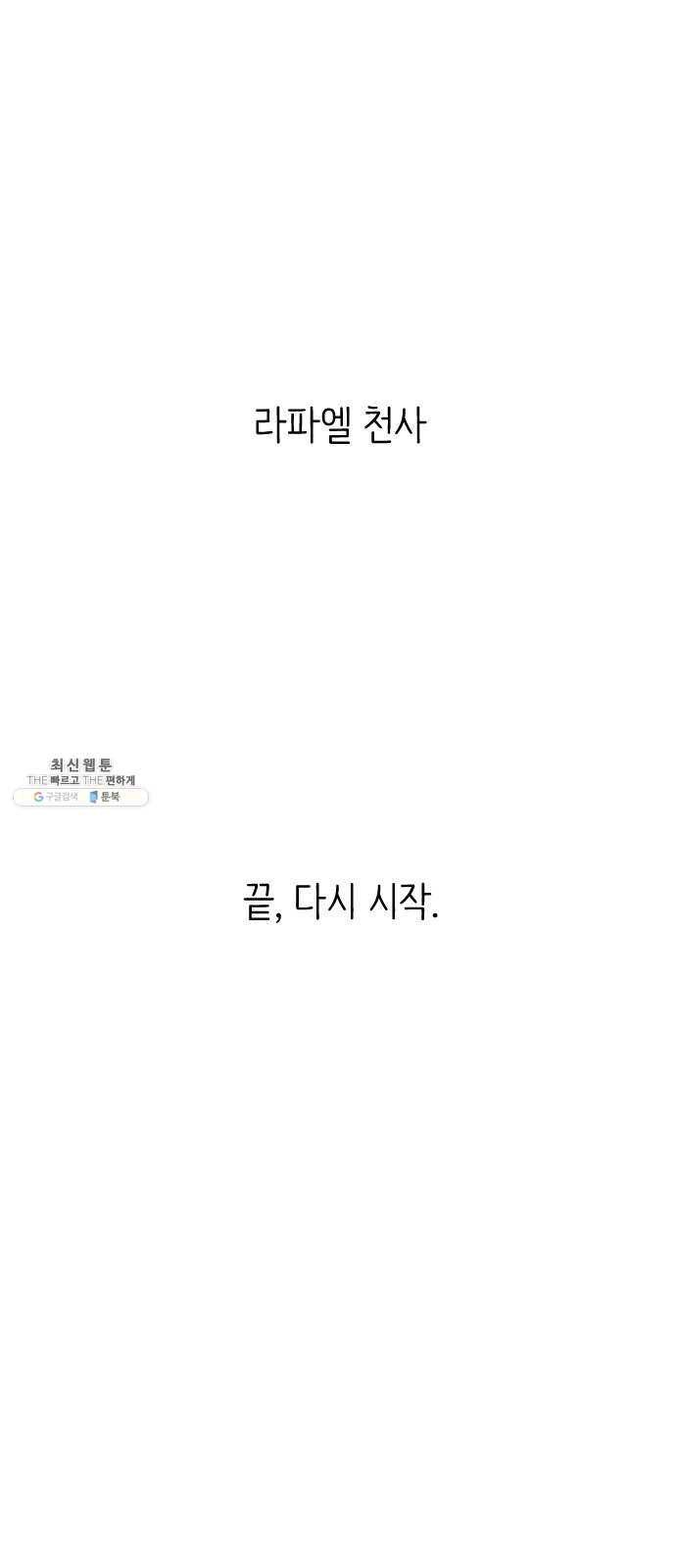 단편.zip 34화 라파엘 천사 - MJ 작가 147