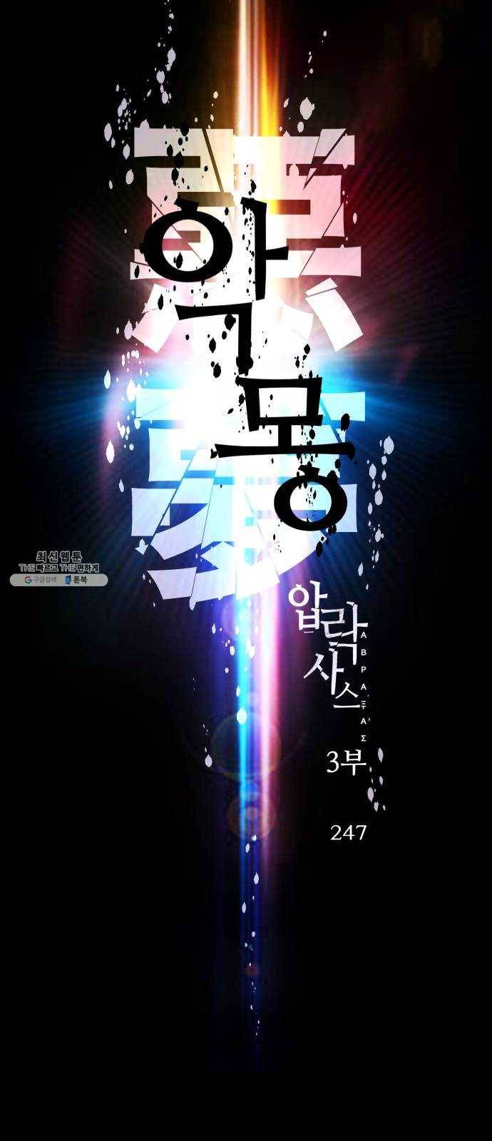 압락사스 3부 24화 13