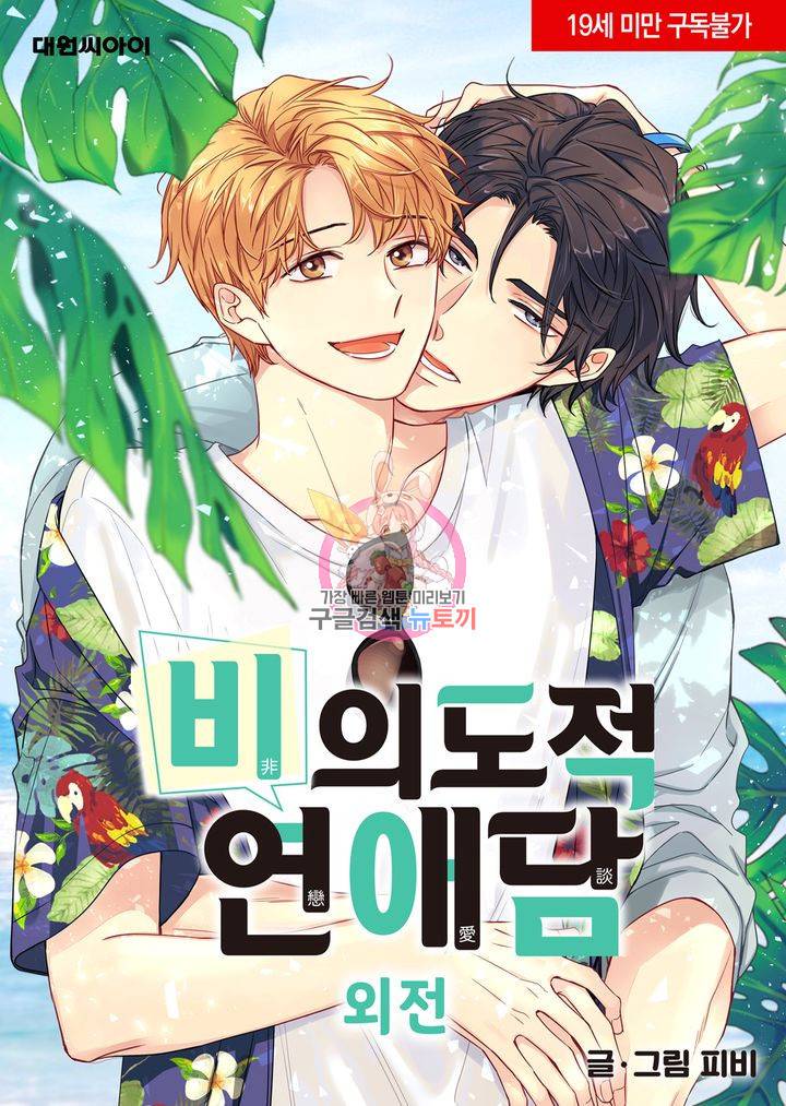비의도적 연애담[무삭제판] 외전 6화 1