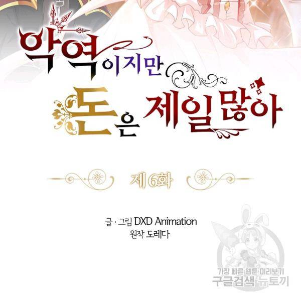 악역이지만 돈은 제일 많아 6화 2