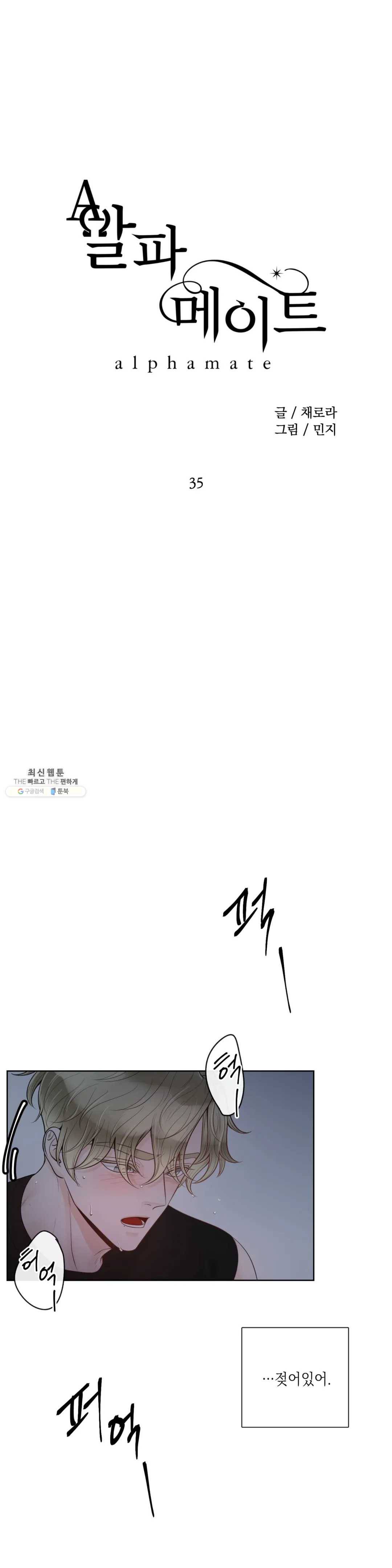 알파 메이트 35화 1