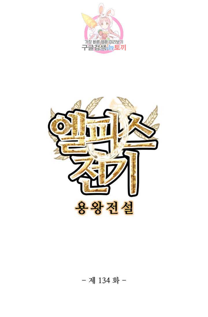 엘피스 전기: 용왕전설 134화 6