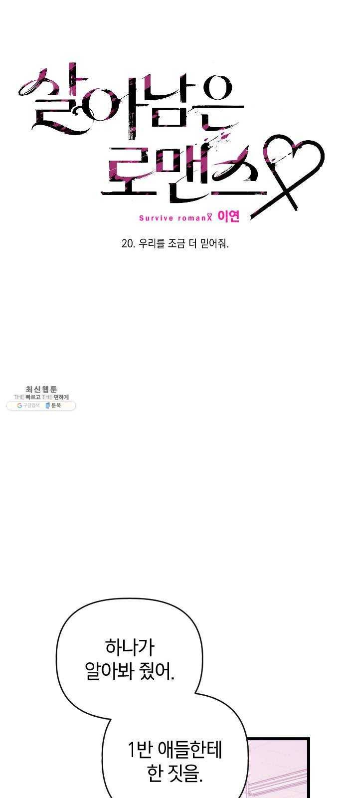 살아남은 로맨스 20화 우리를 조금 더 믿어줘 7