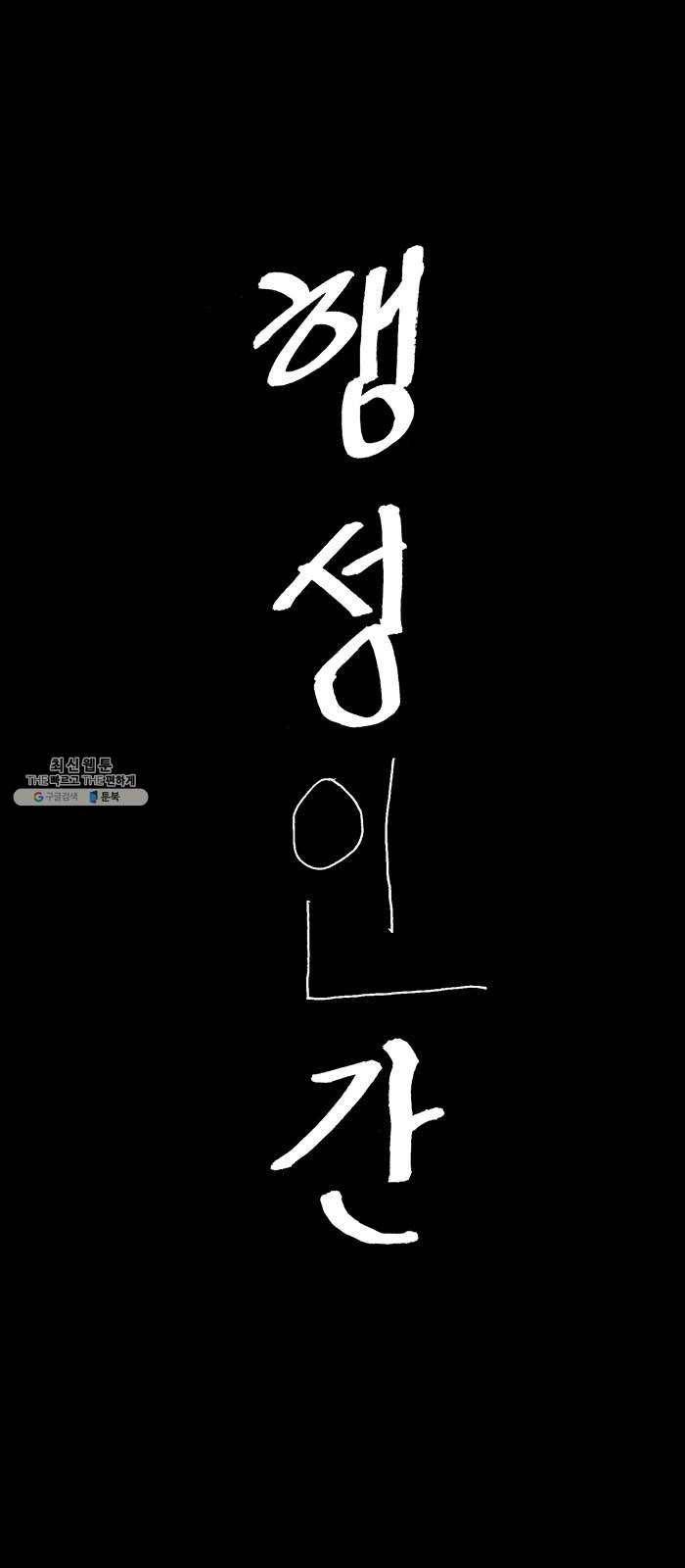 행성인간 91화 1