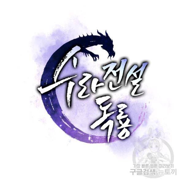 수라전설 독룡 37화 28