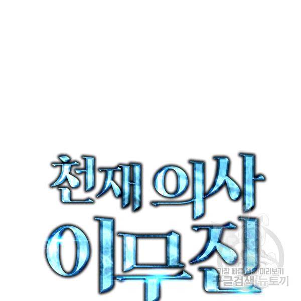천재 의사 이무진 39화 12