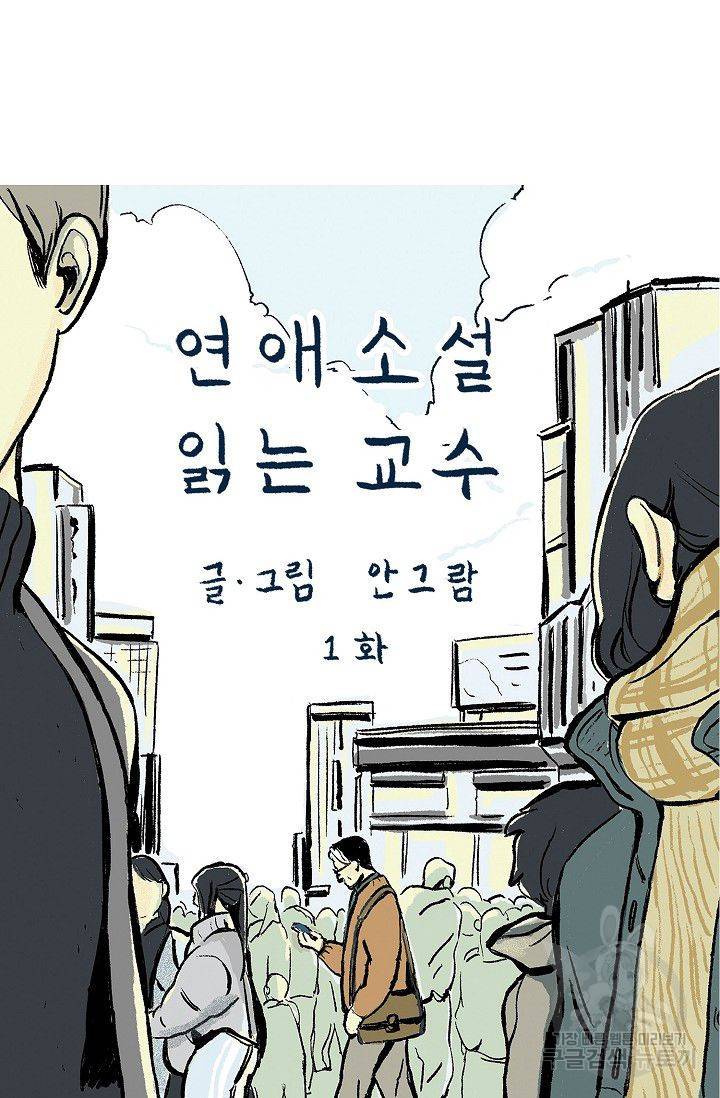 연애소설 읽는 교수 1화 12