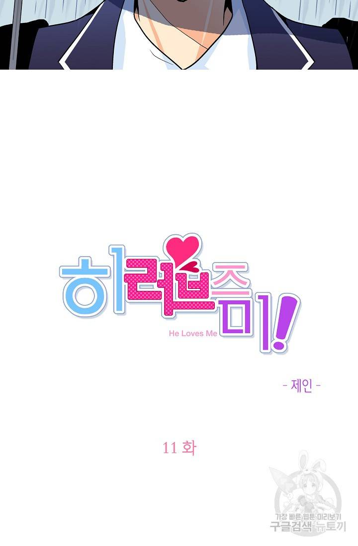 히 러브즈 미 11화 5