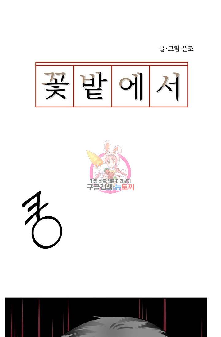 꽃밭에서 8화 1