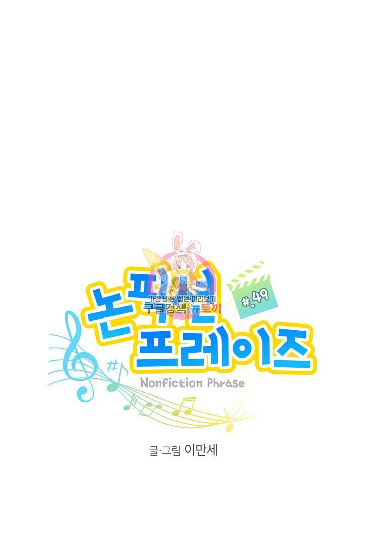논픽션 프레이즈 49화 1