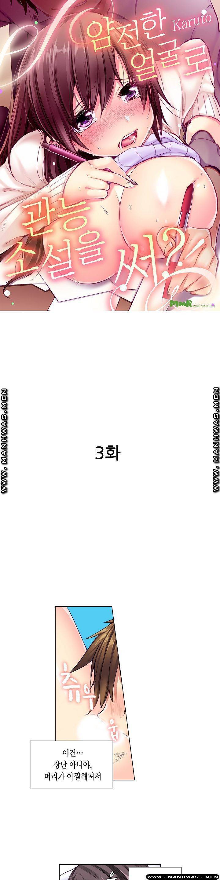 얌전한 얼굴로 관능소설을 써 3화 1