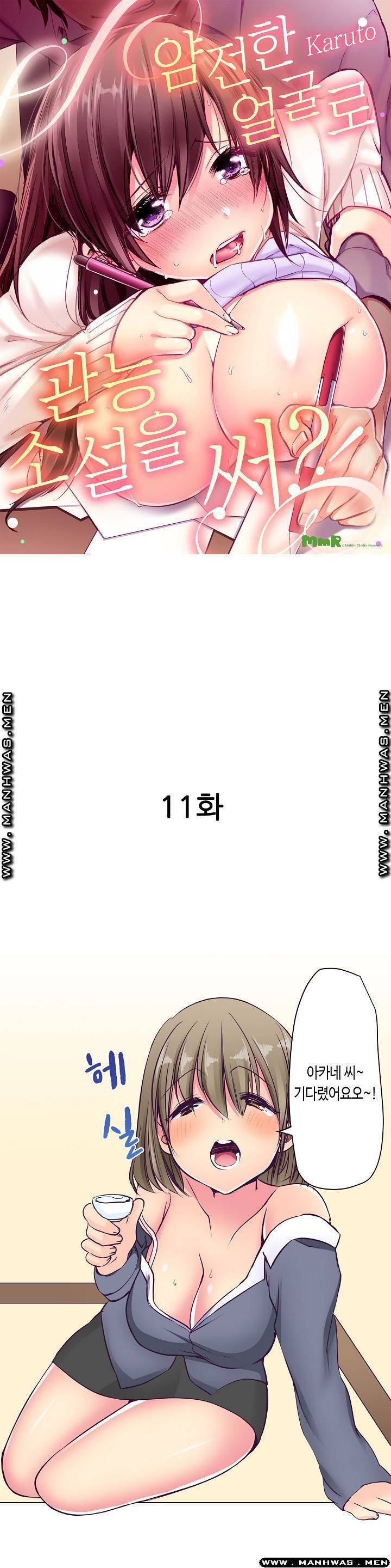 얌전한 얼굴로 관능소설을 써 11화 1