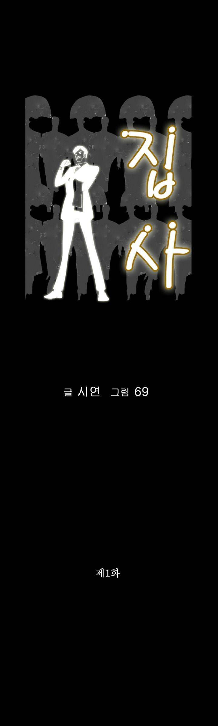 집사 1화 1