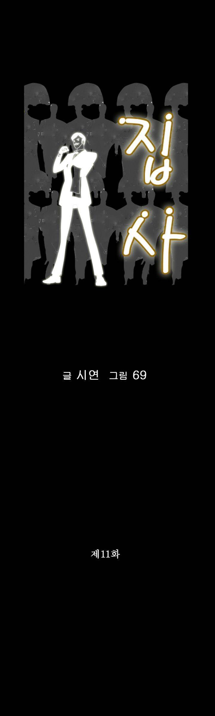 집사 11화 1