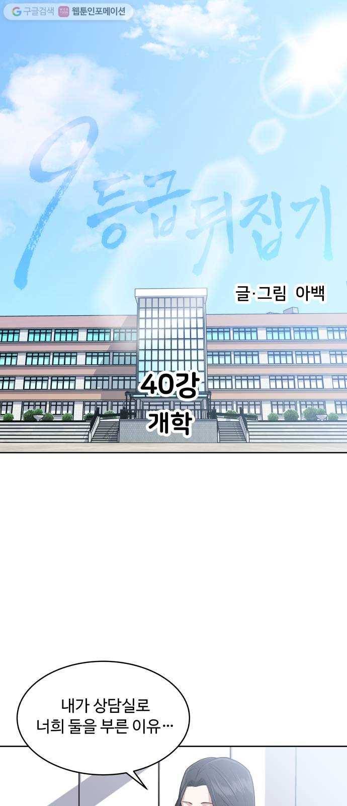 9등급 뒤집기 40화 개학 5