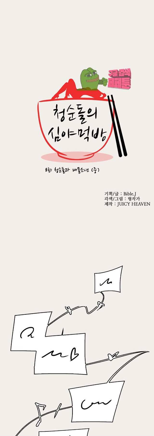 청순돌의 심야먹방 8화 1