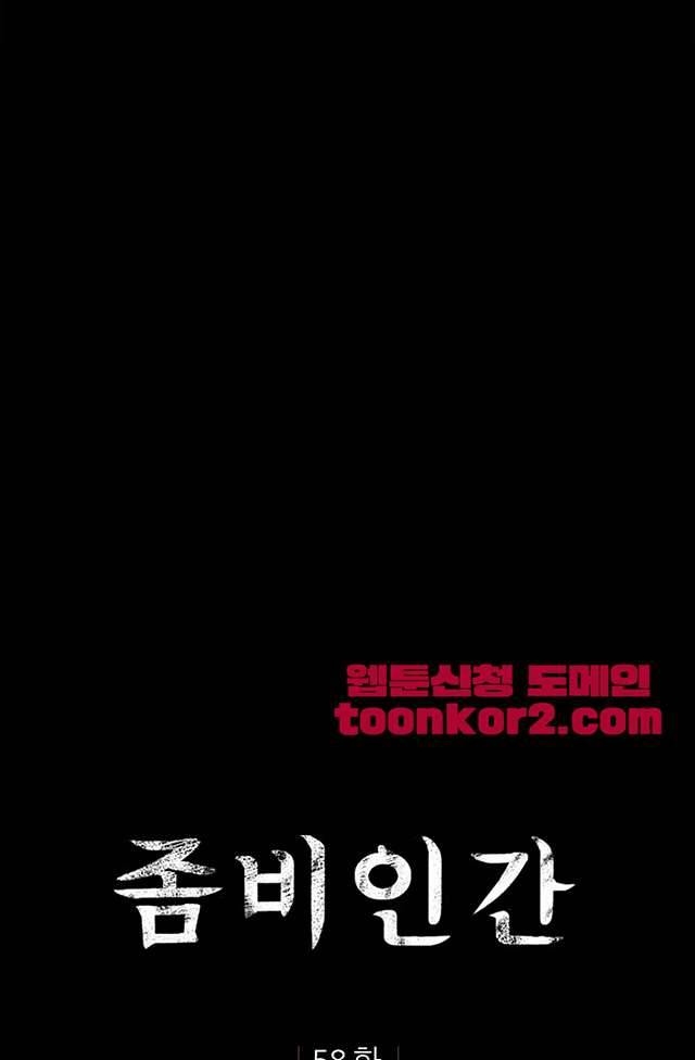 좀비인간 58화 1
