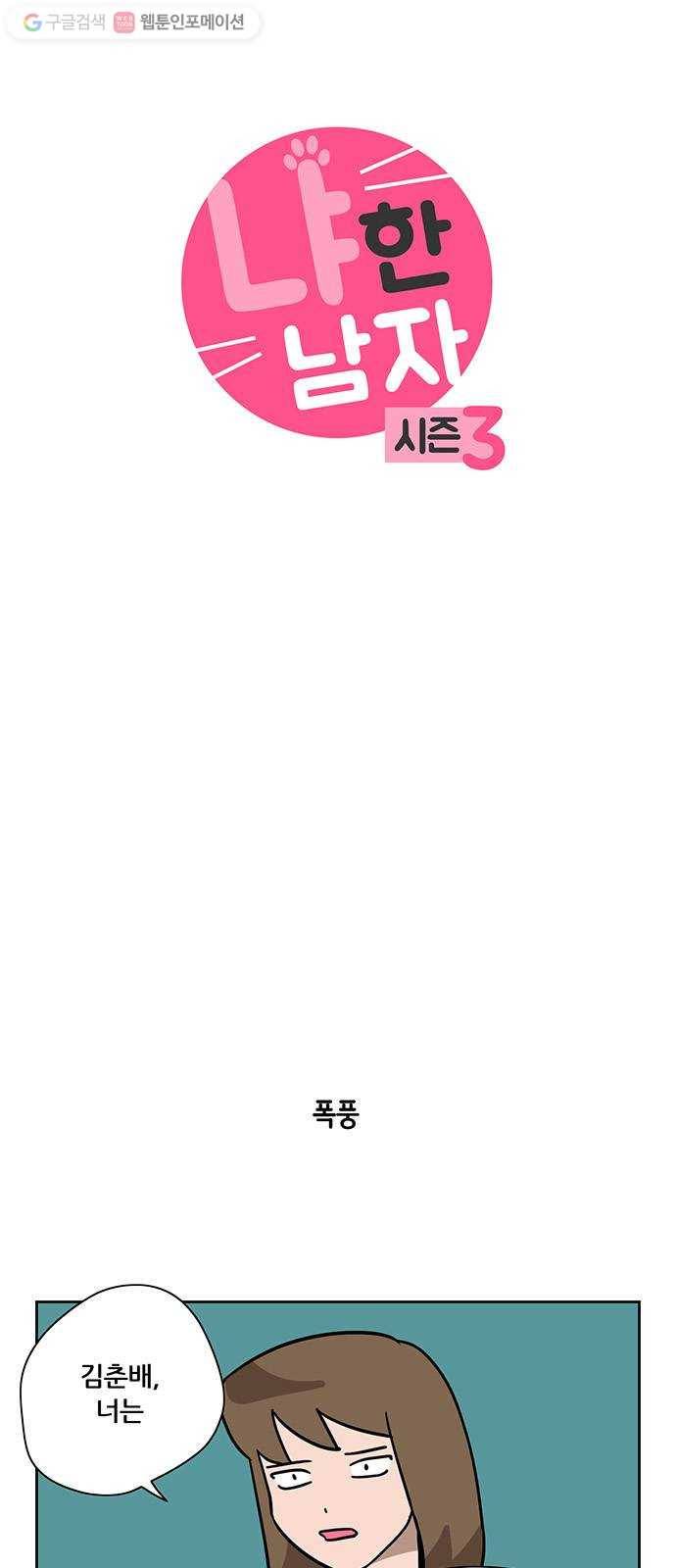 냐한남자 142화 3