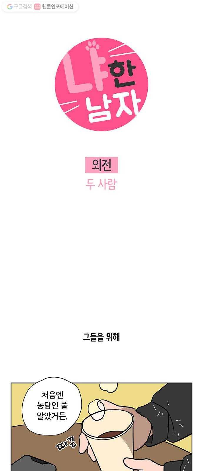 냐한남자 외전 1화 - 두 사람 3
