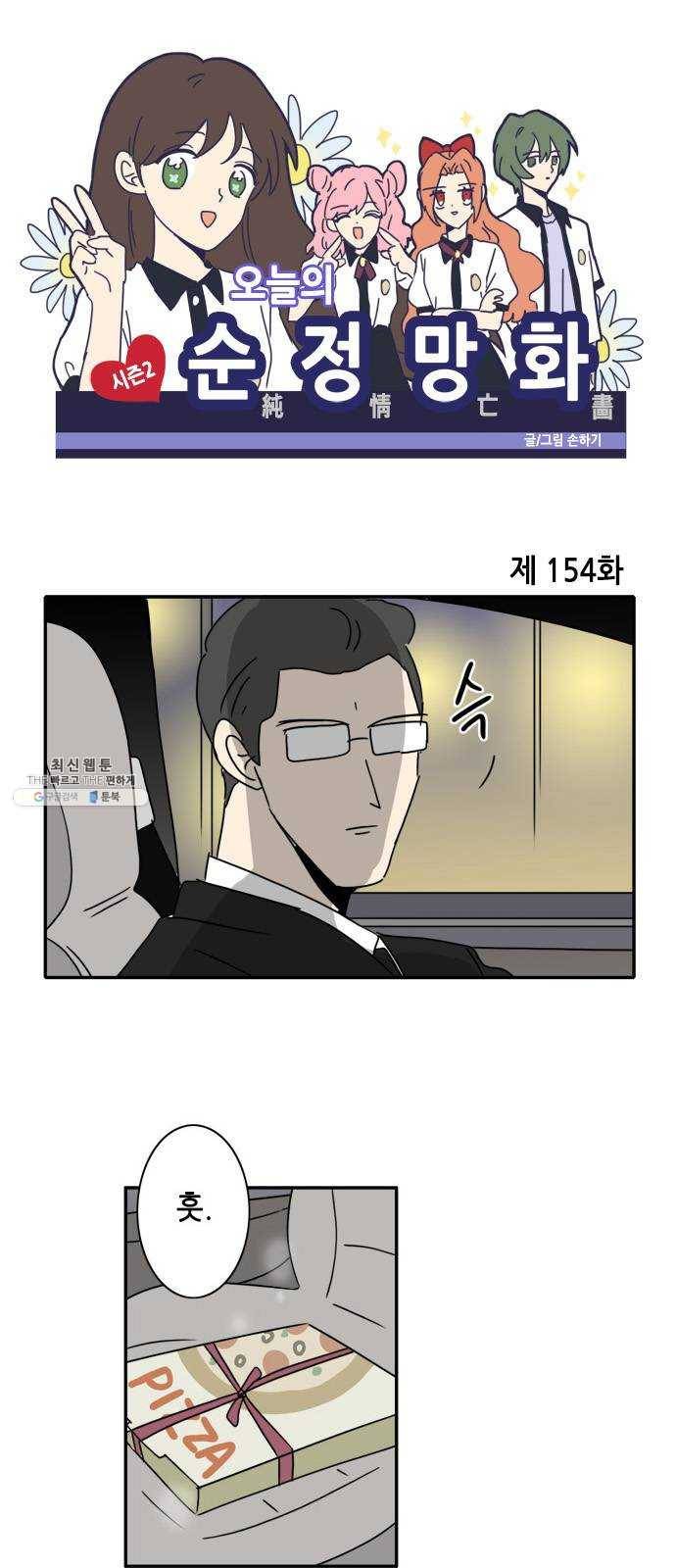 오늘의 순정망화 시즌2 154화 1