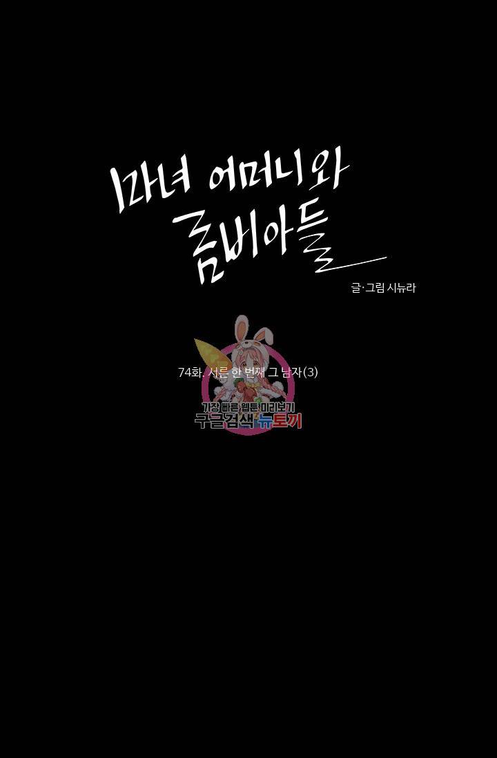 마녀 어머니와 좀비 아들 74화 1
