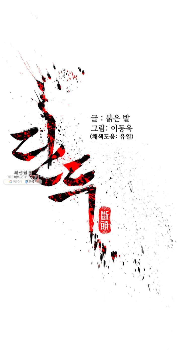 단두 (斷頭) 86화 1