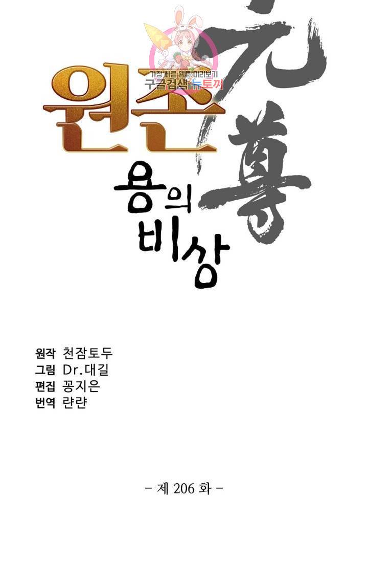 원존: 용의 비상 206화 5