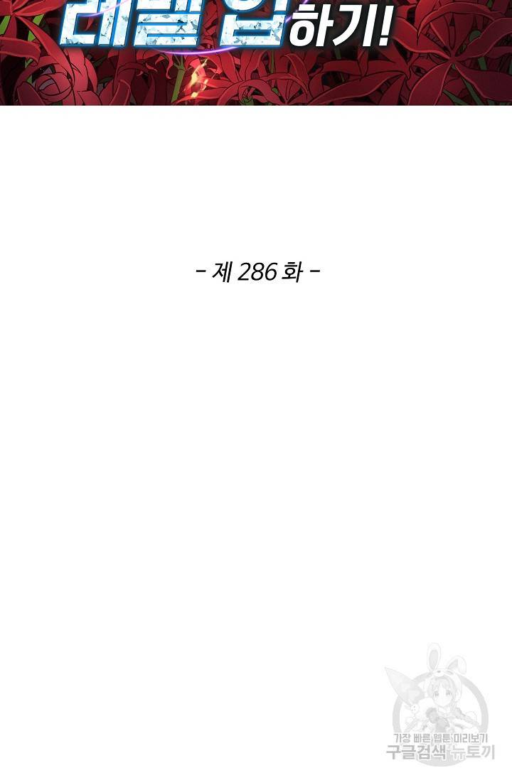허세로 레벨업 하기! 286화 2