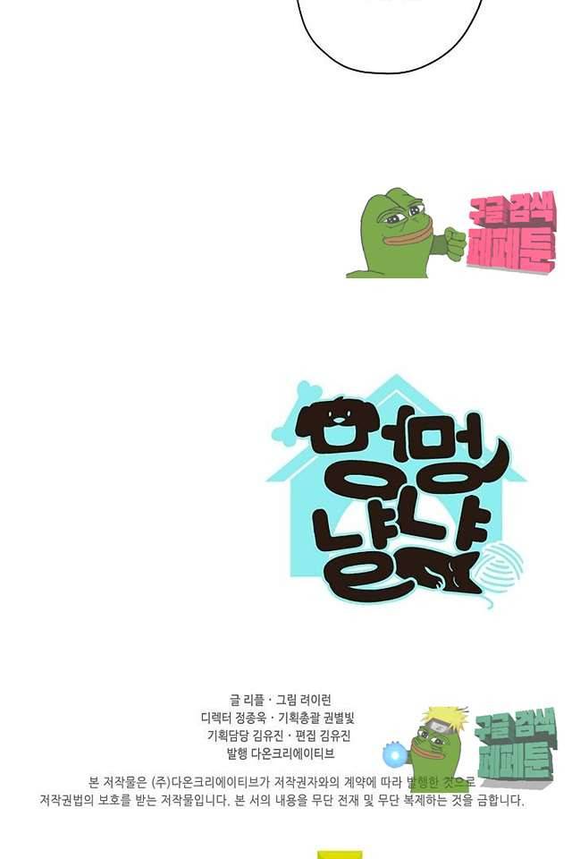 멍멍냥냥 62화 66