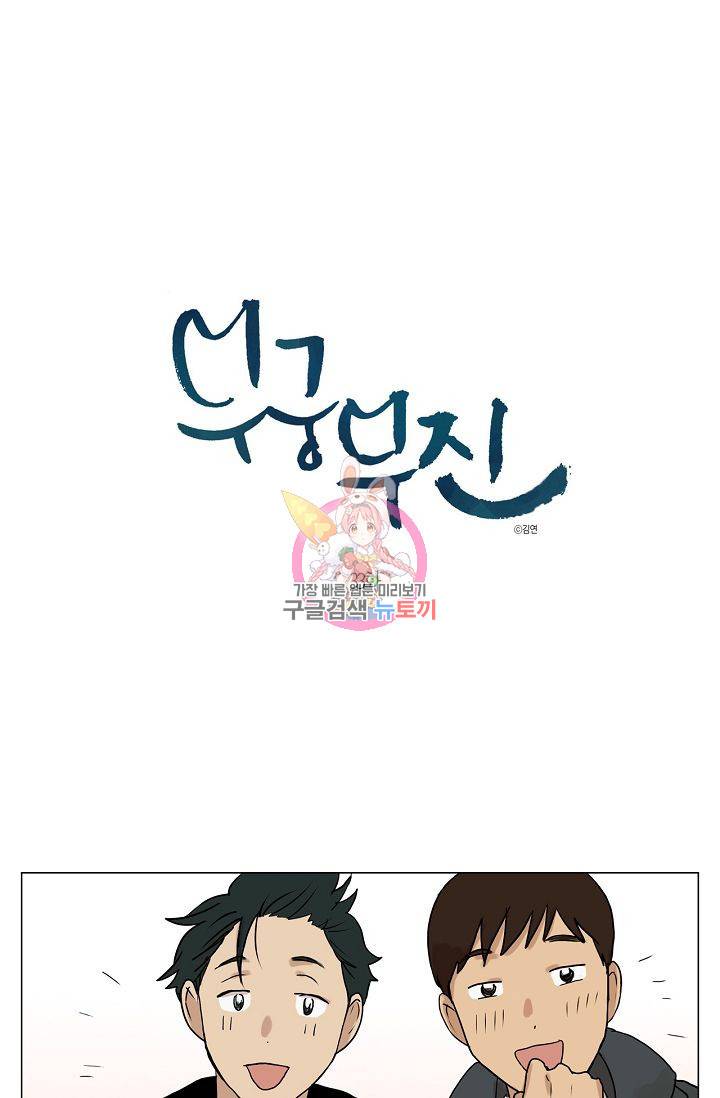 무궁무진 34화 1