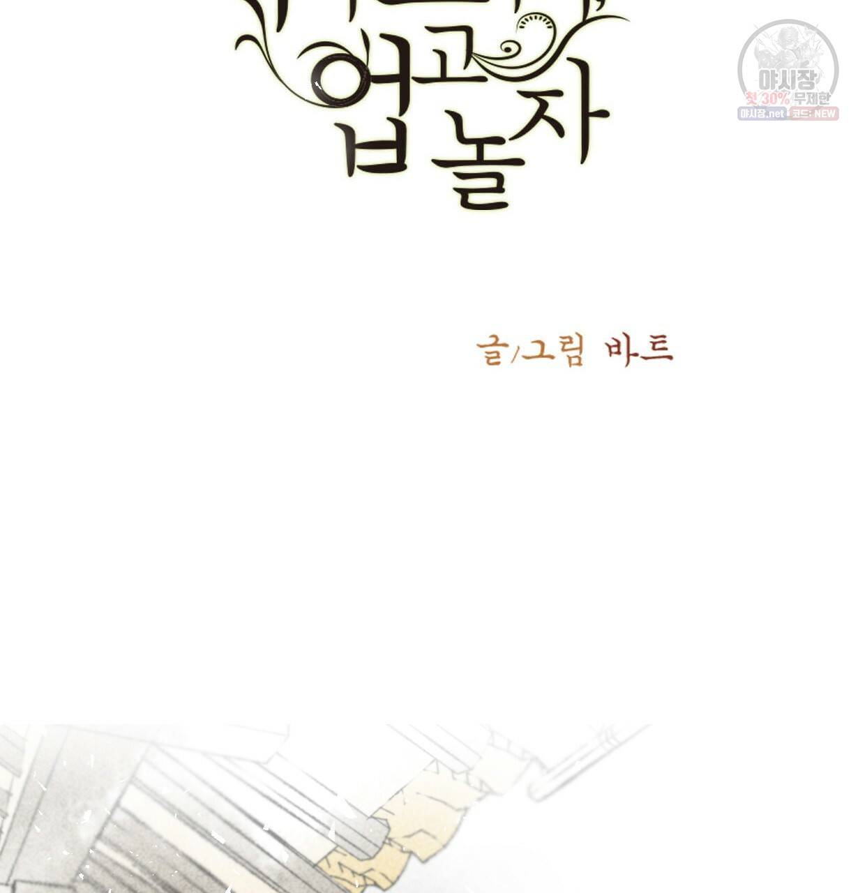 이리 오너라, 업고 놀자 49화 3