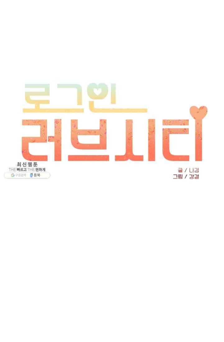 로그인 러브시티 46화 1