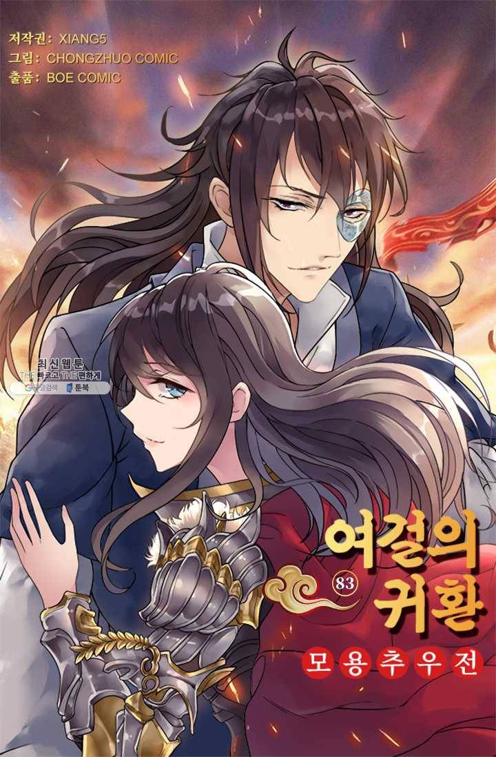 여걸의 귀환:83화 4