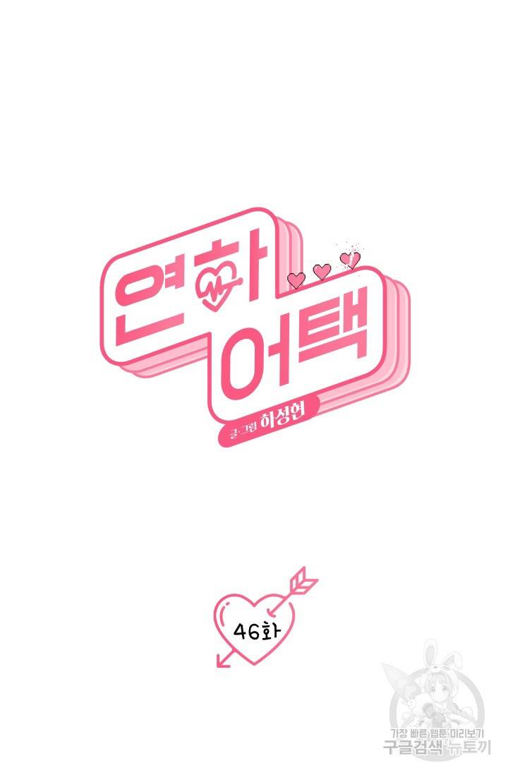 연하어택 47화 9