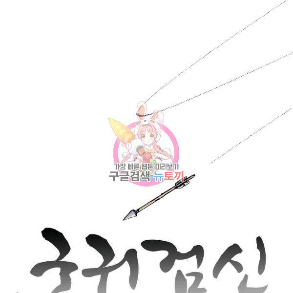 궁귀검신(카카오)(kakaopage) 67화 1