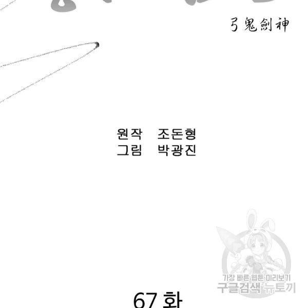 궁귀검신(카카오)(kakaopage) 67화 2