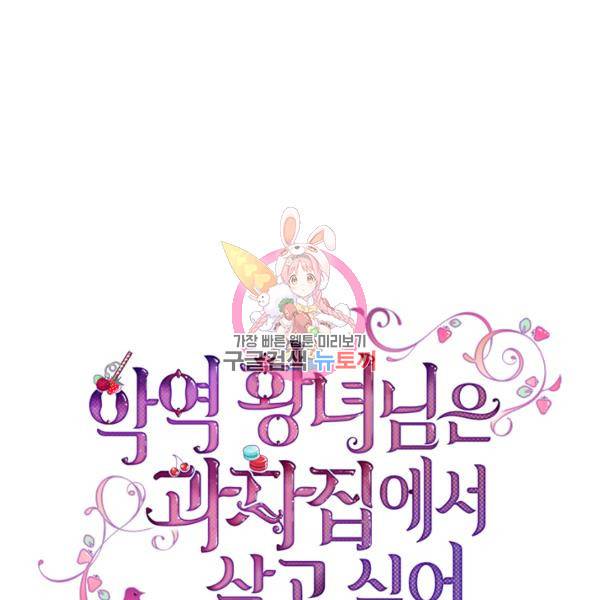 악역 황녀님은 과자집에서 살고 싶어 12화 1