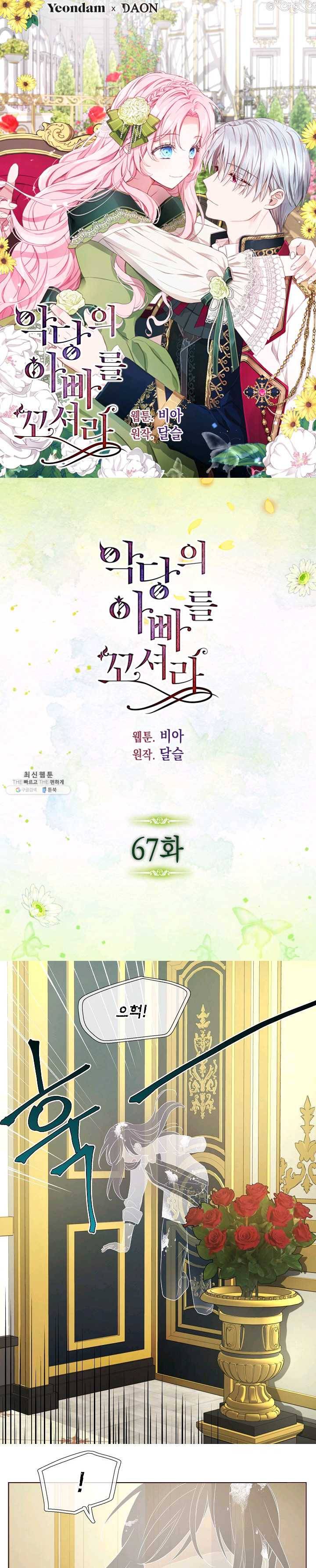 악당의 아빠를 꼬셔라 67화 1