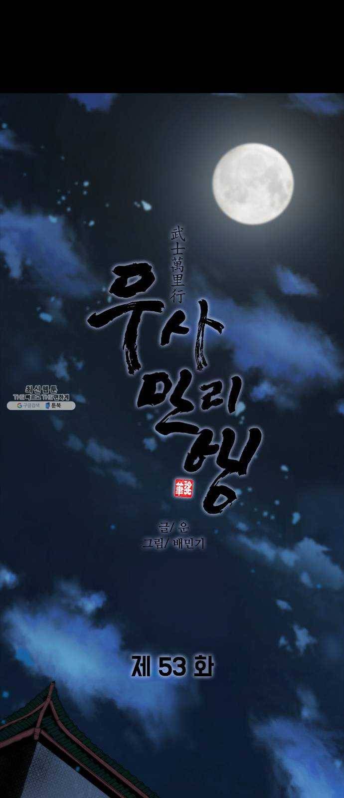 무사만리행 53화 15