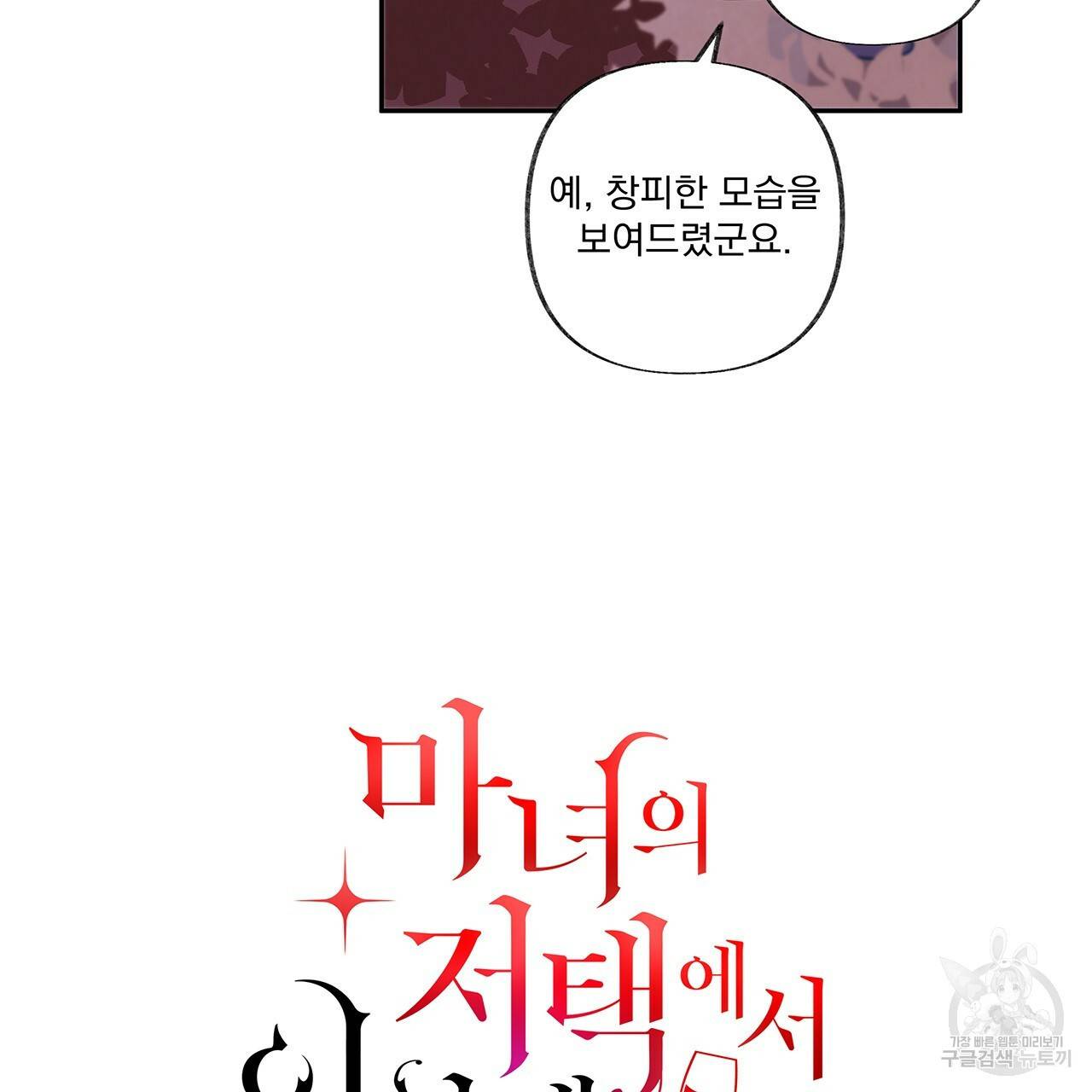 마녀의 저택에서 일하게 되었습니다 4화 34