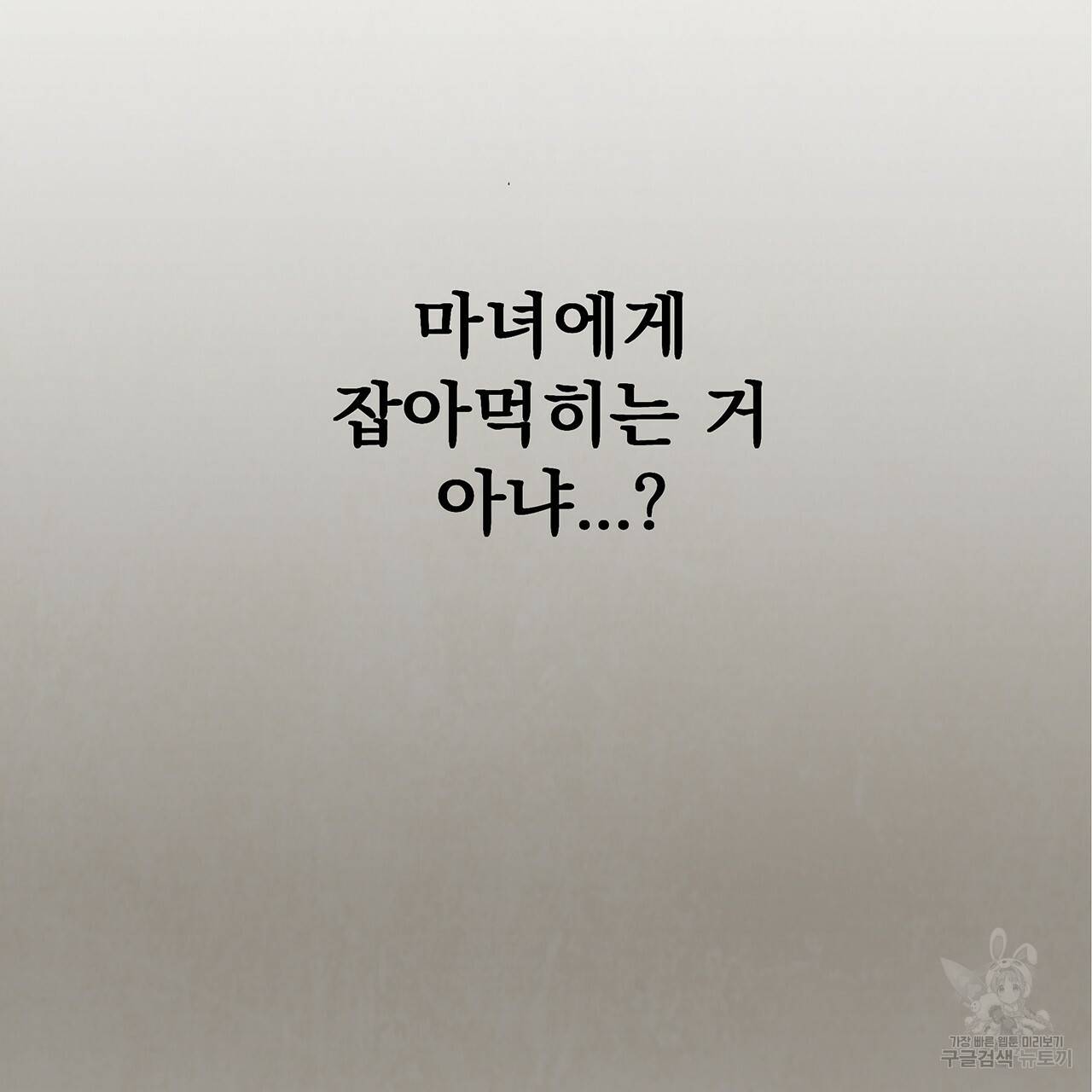 마녀의 저택에서 일하게 되었습니다 4화 56