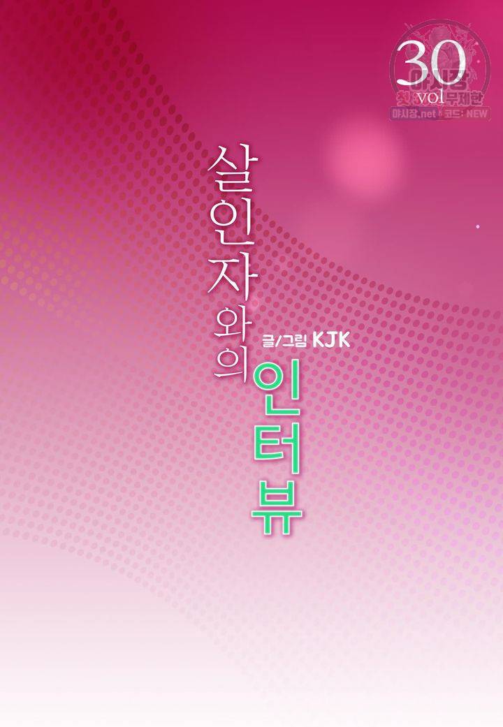 살인자와의 인터뷰 30화 2