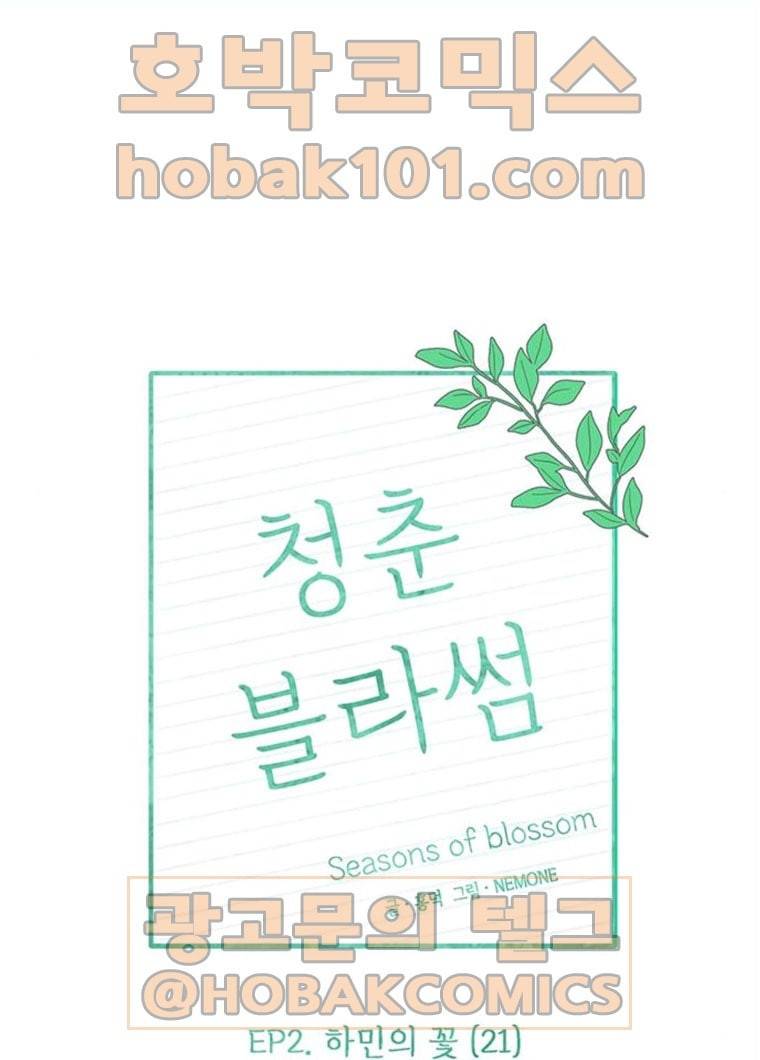 청춘 블라썸 51화 EP.2 하민의 꽃 (21) 17
